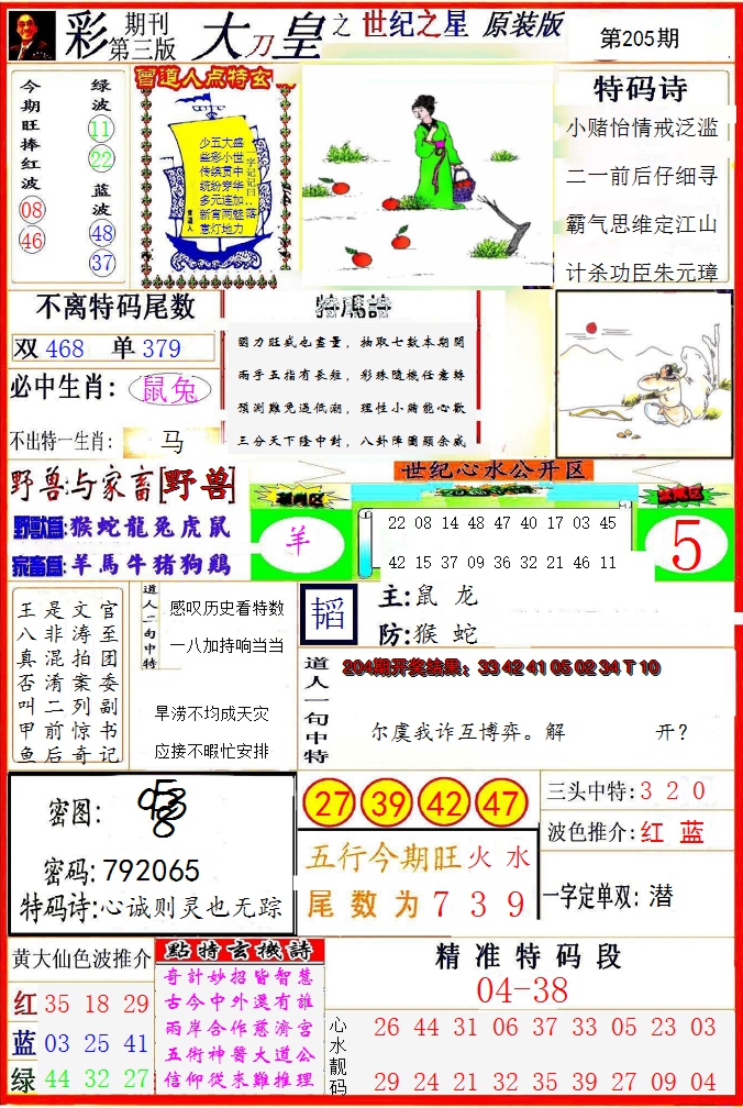 2024205期大刀皇之(世纪之星)