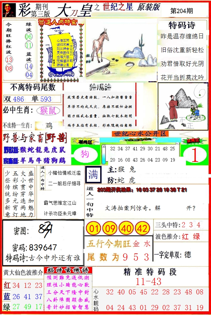 2024204期大刀皇之(世纪之星)