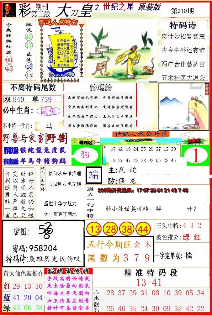 2024210期大刀皇之(世纪之星)