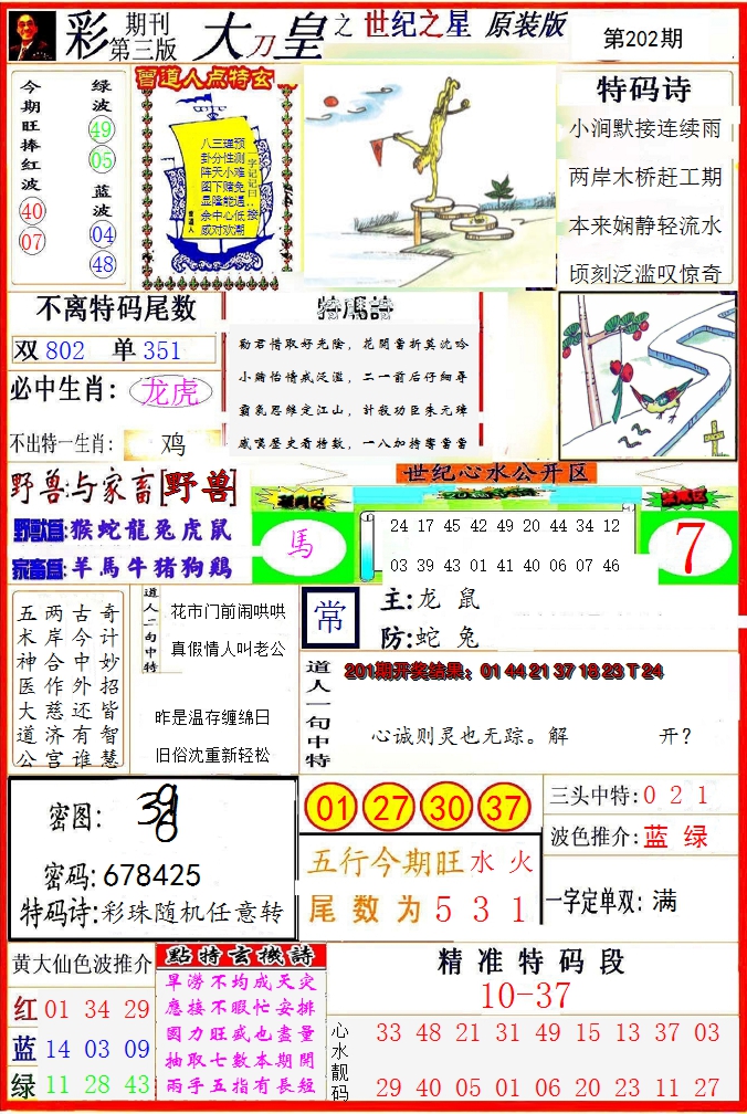 2024202期大刀皇之(世纪之星)
