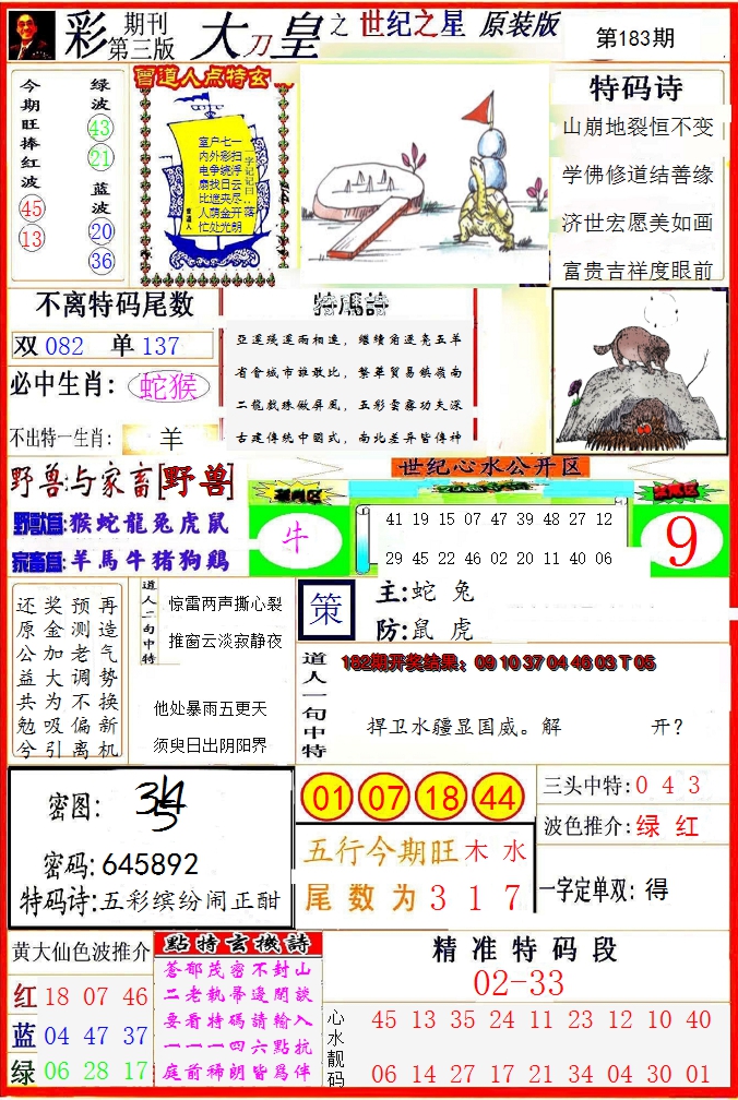 2024183期大刀皇之(世纪之星)