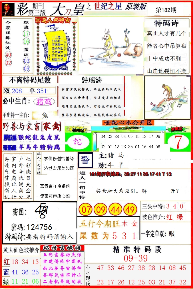 2024182期大刀皇之(世纪之星)