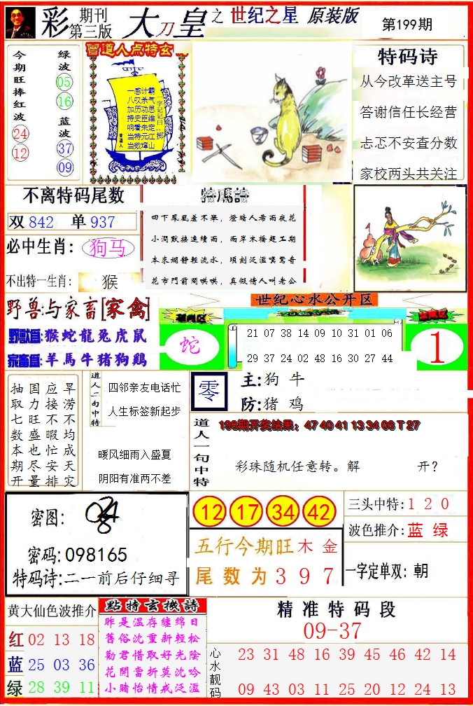 2024199期大刀皇之(世纪之星)