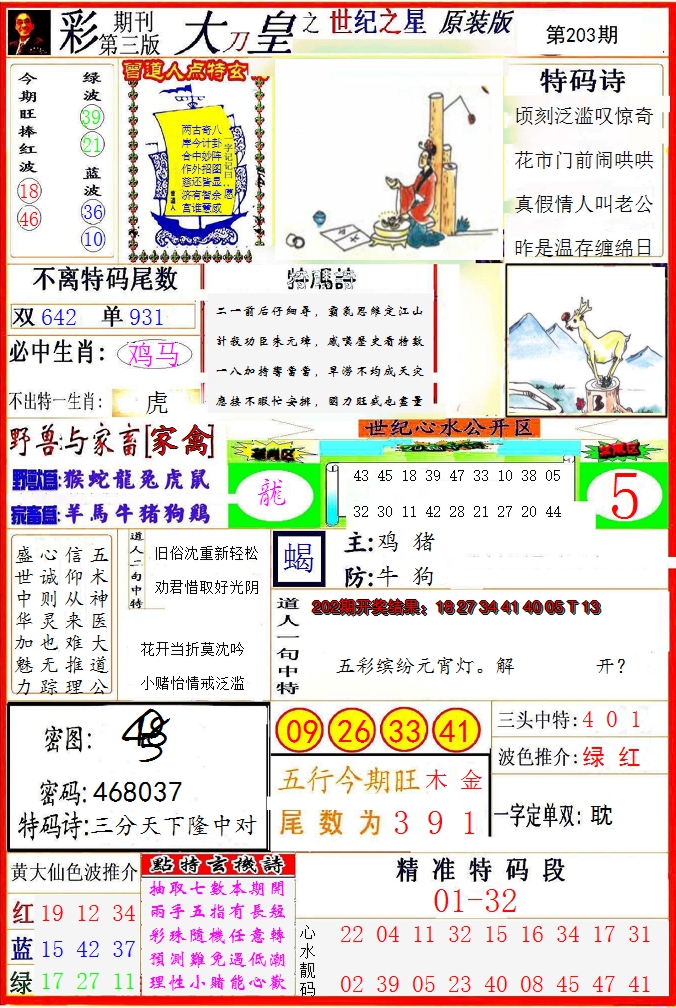 2024203期大刀皇之(世纪之星)