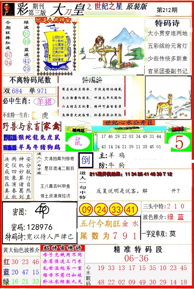 2024212期大刀皇之(世纪之星)