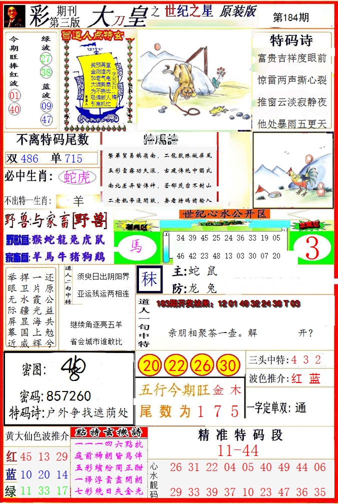 2024184期大刀皇之(世纪之星)
