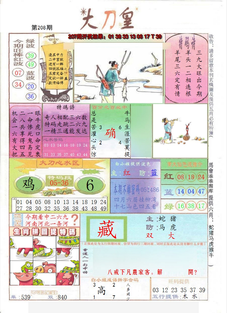 2024208期大刀皇