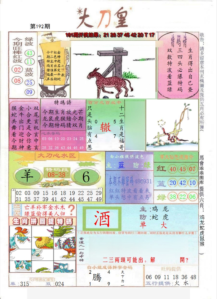 2024192期大刀皇