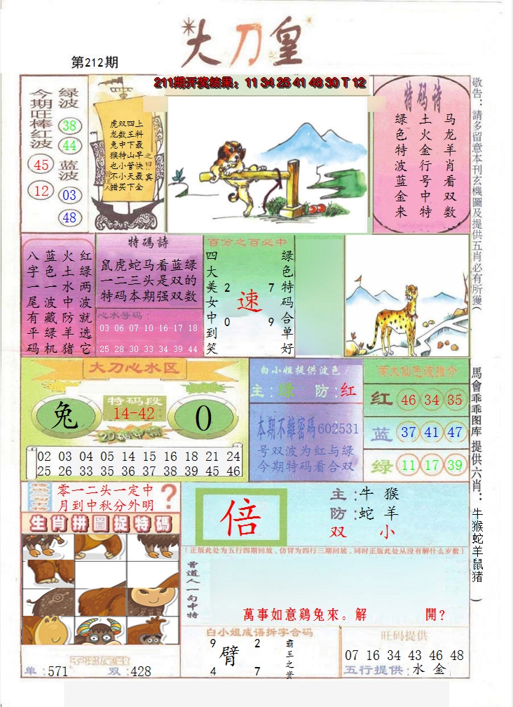 2024212期大刀皇