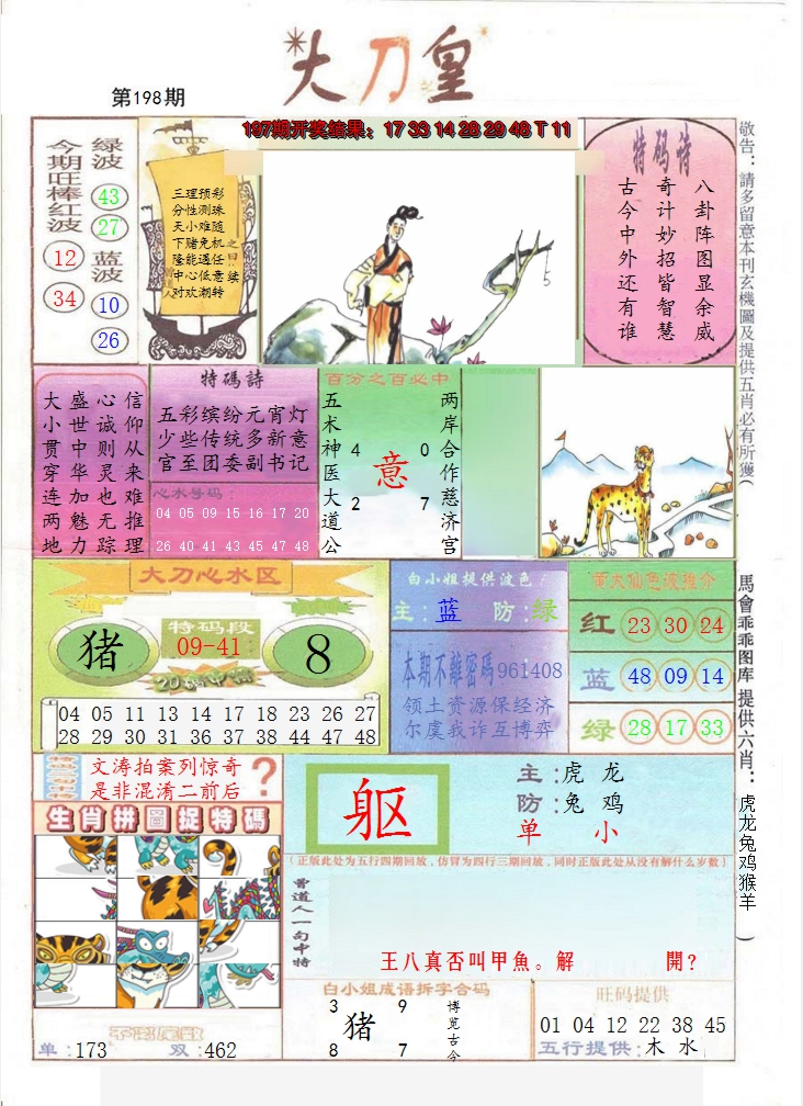 2024198期大刀皇