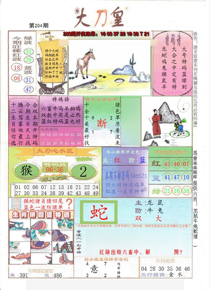 2024204期大刀皇
