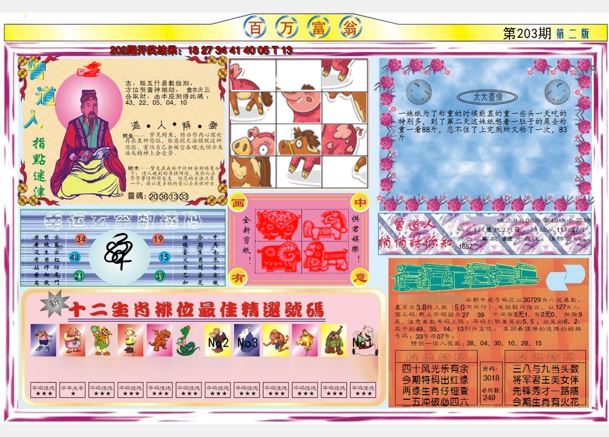 2024203期百万富翁B