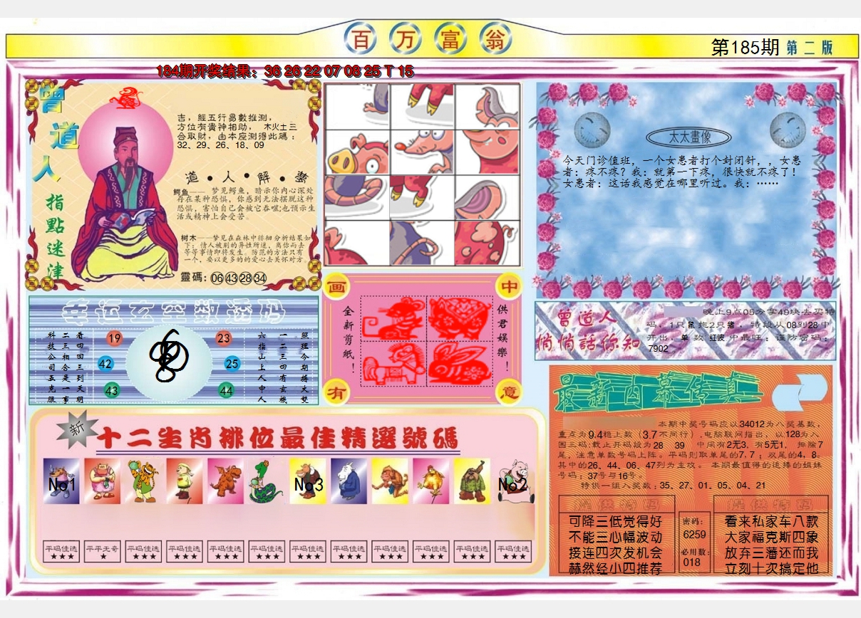 2024185期百万富翁B