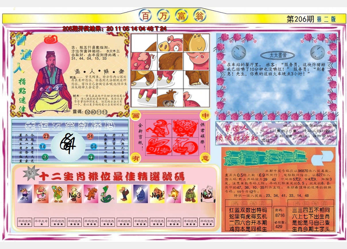 2024206期百万富翁B