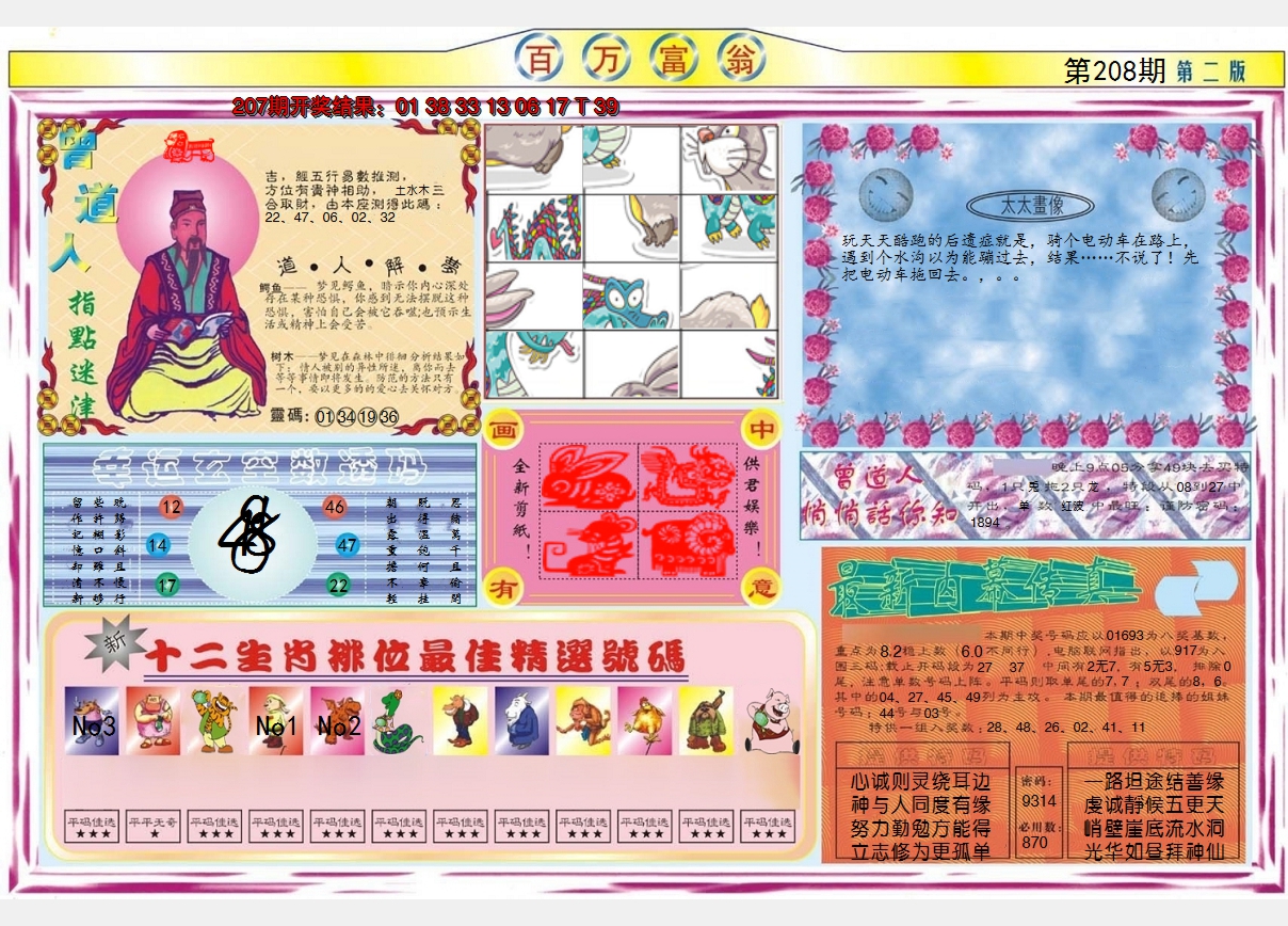 2024208期百万富翁B