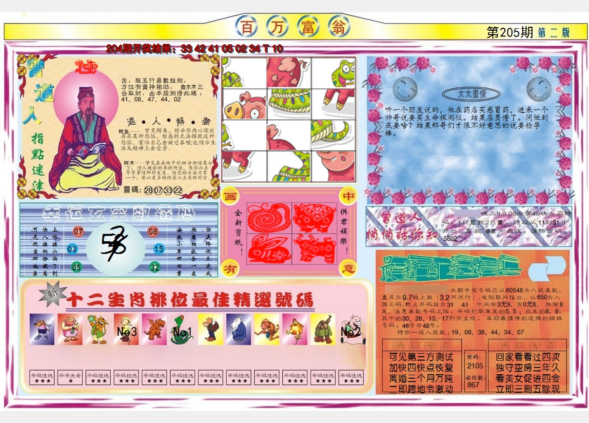 2024205期百万富翁B