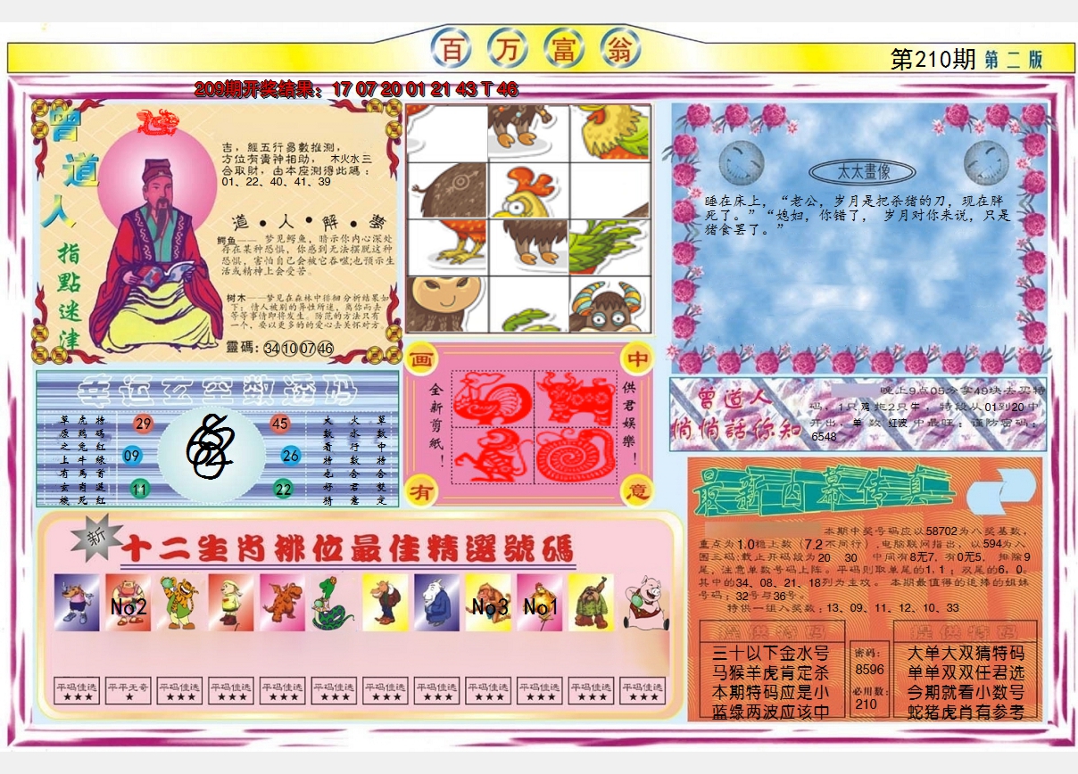 2024210期百万富翁B