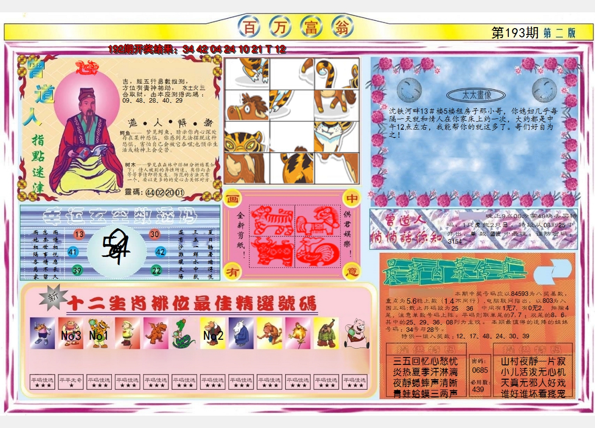 2024193期百万富翁B