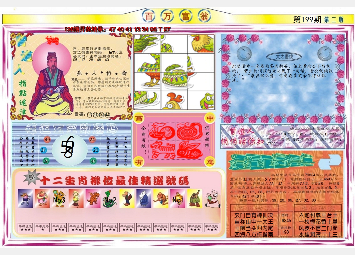 2024199期百万富翁B