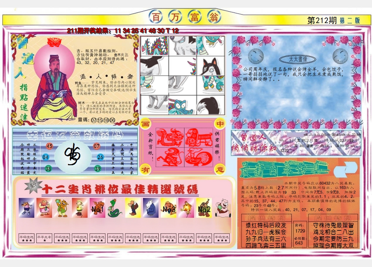 2024212期百万富翁B