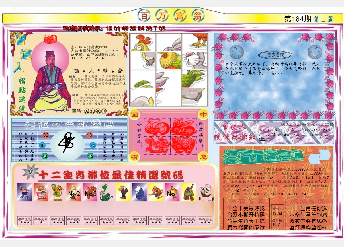 2024184期百万富翁B