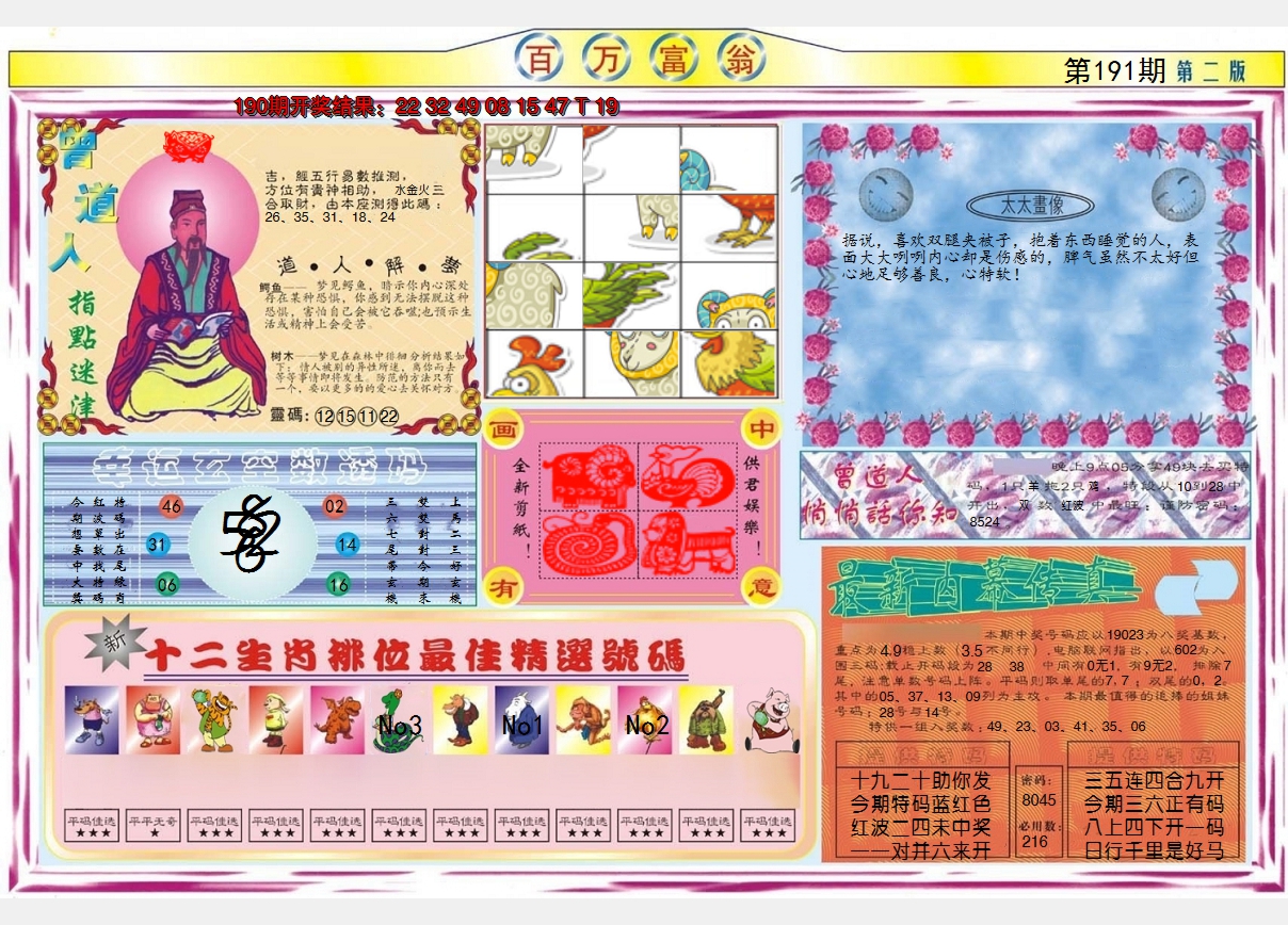 2024191期百万富翁B