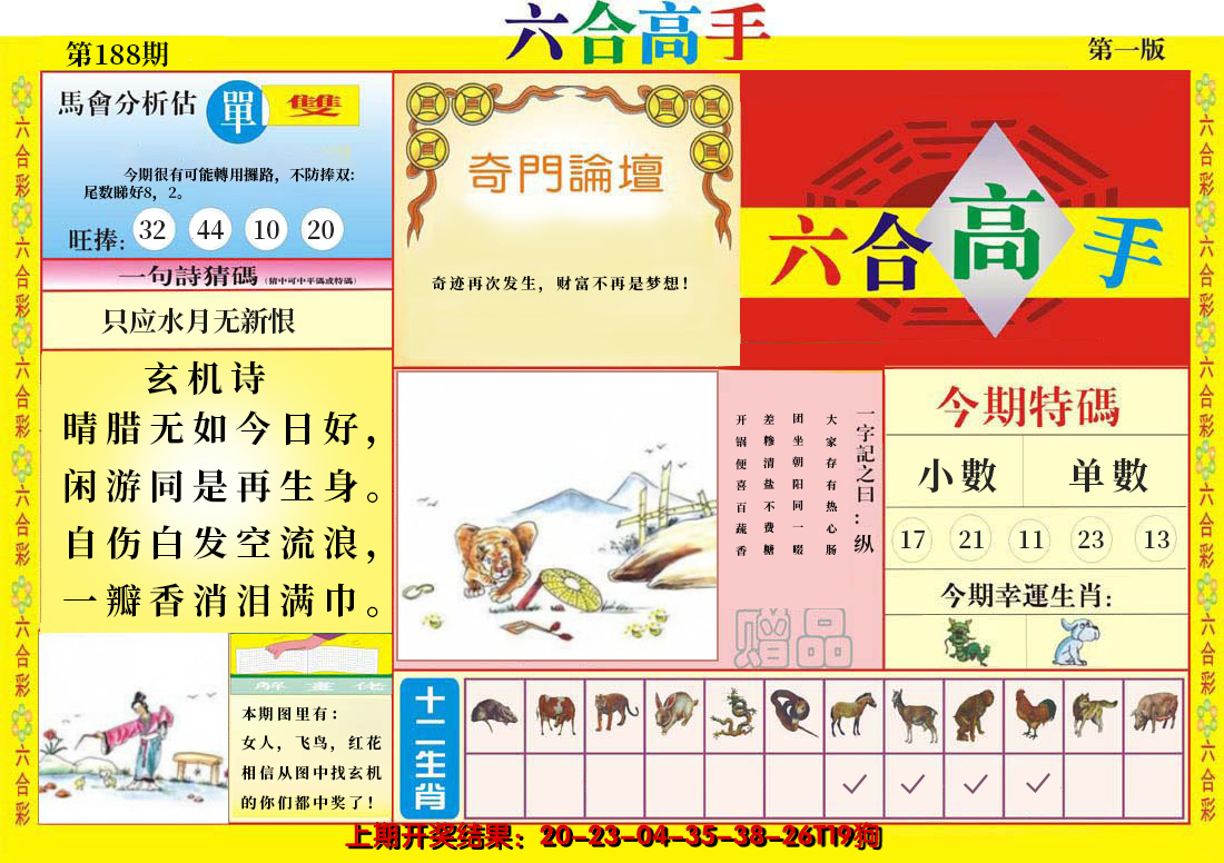 2024188期六合高手A