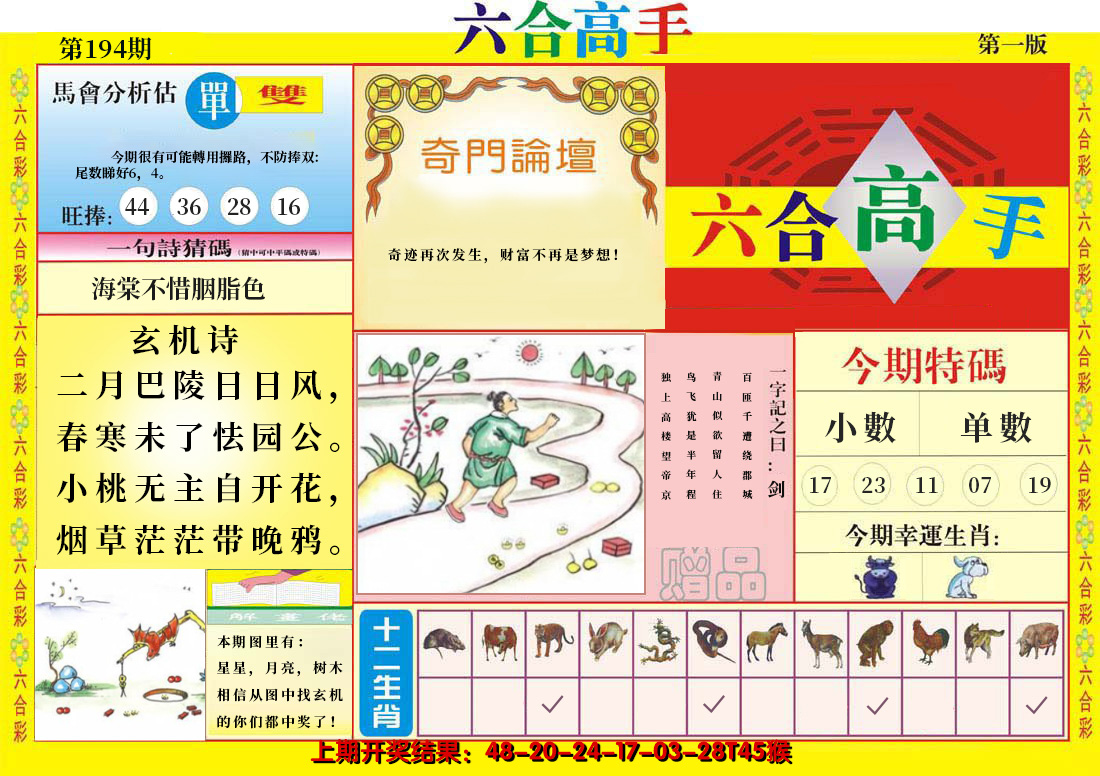 2024194期六合高手A