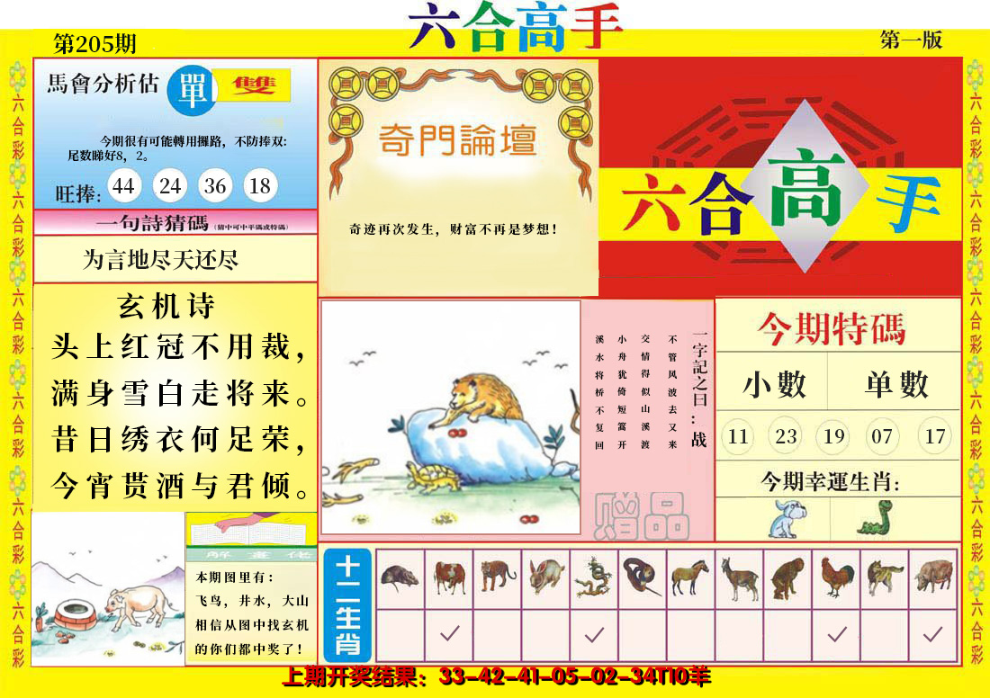 2024205期六合高手A