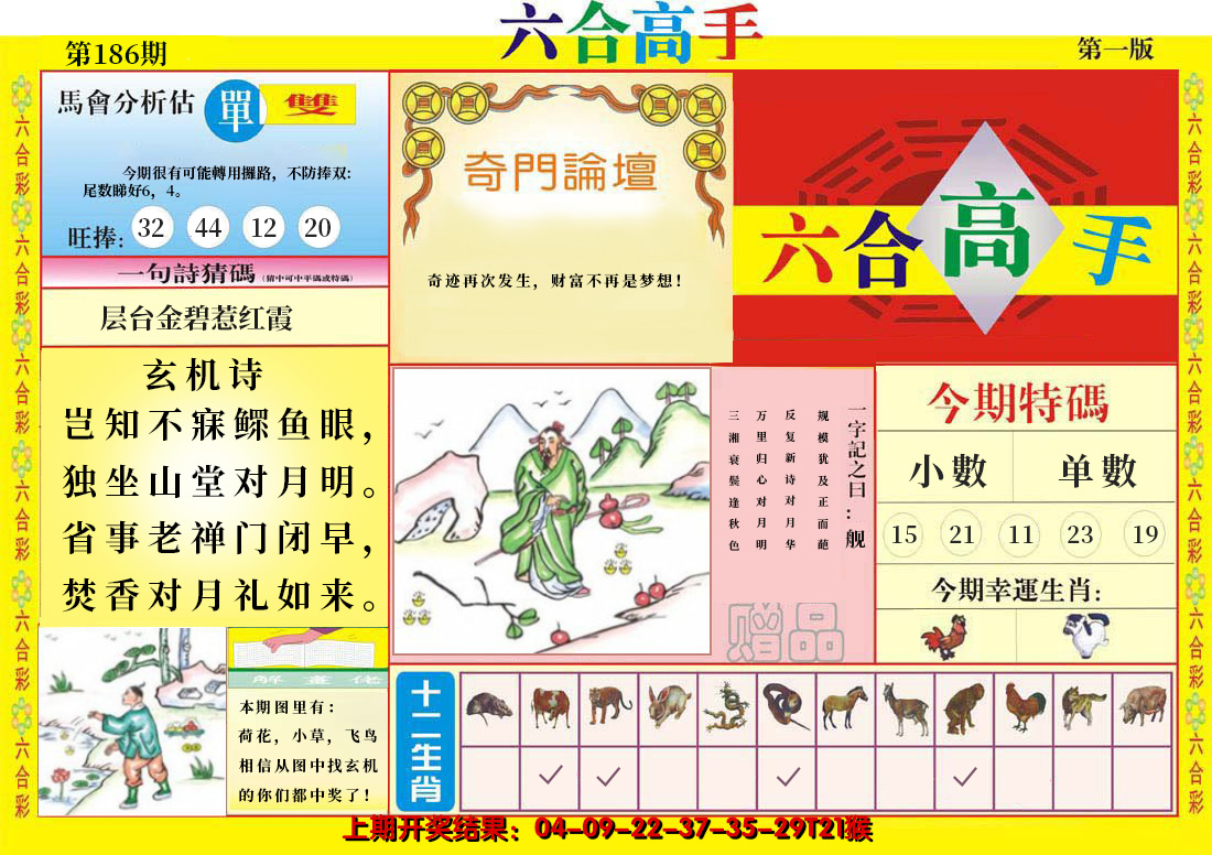 2024186期六合高手A