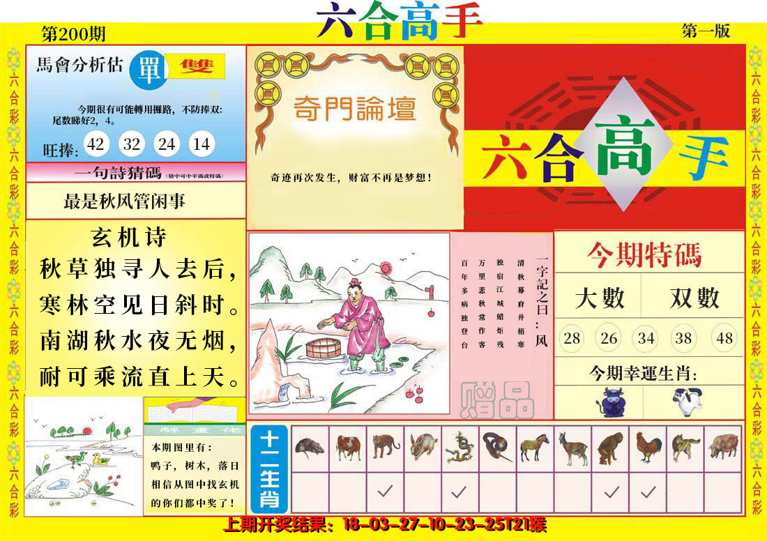2024200期六合高手A