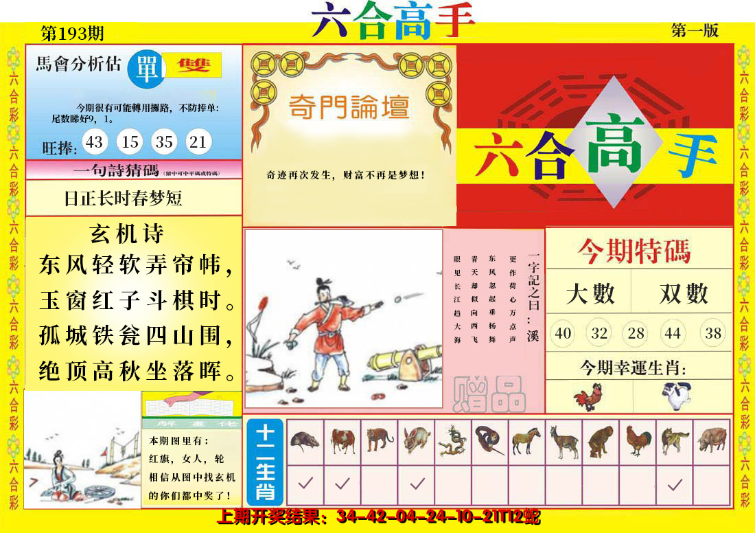 2024193期六合高手A