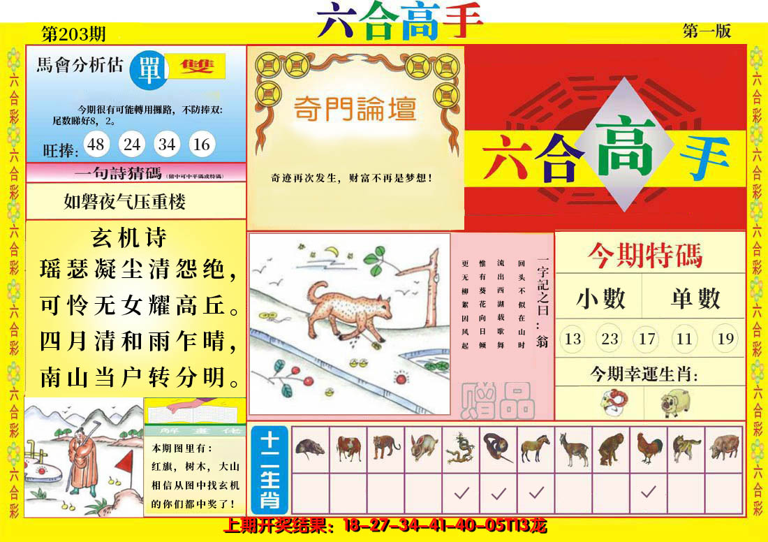 2024203期六合高手A