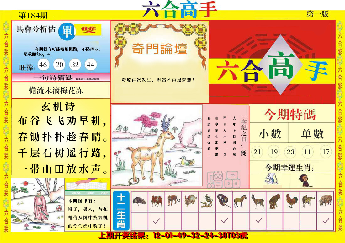 2024184期六合高手A