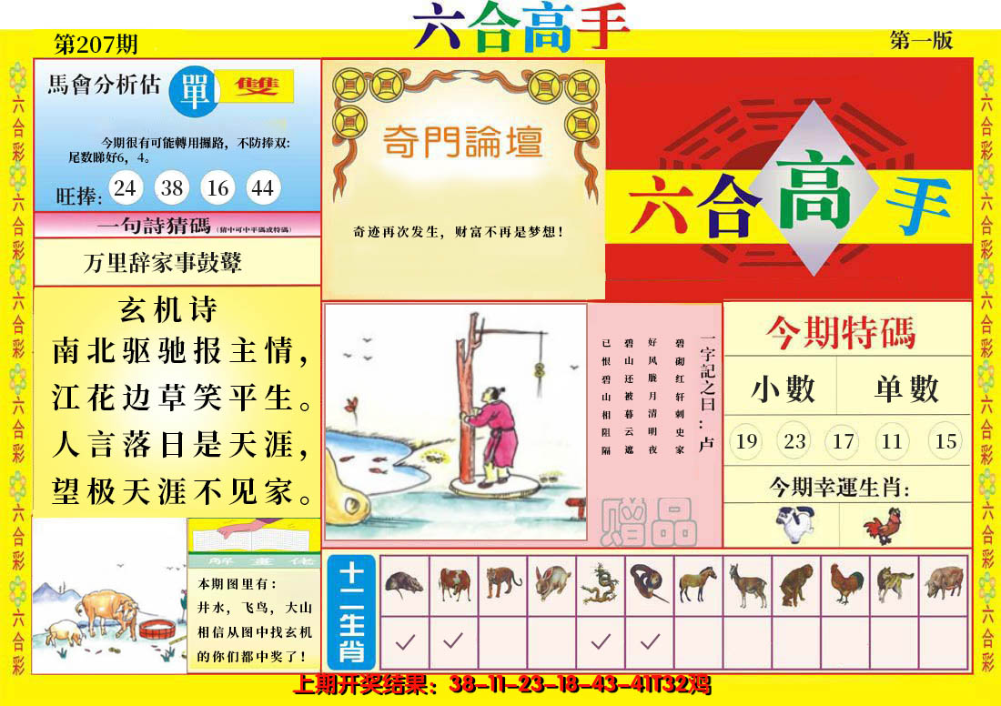 2024207期六合高手A