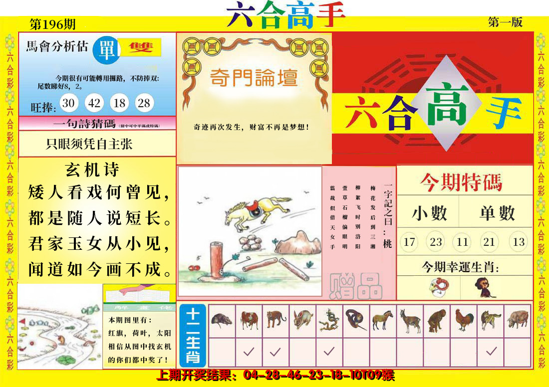 2024196期六合高手A