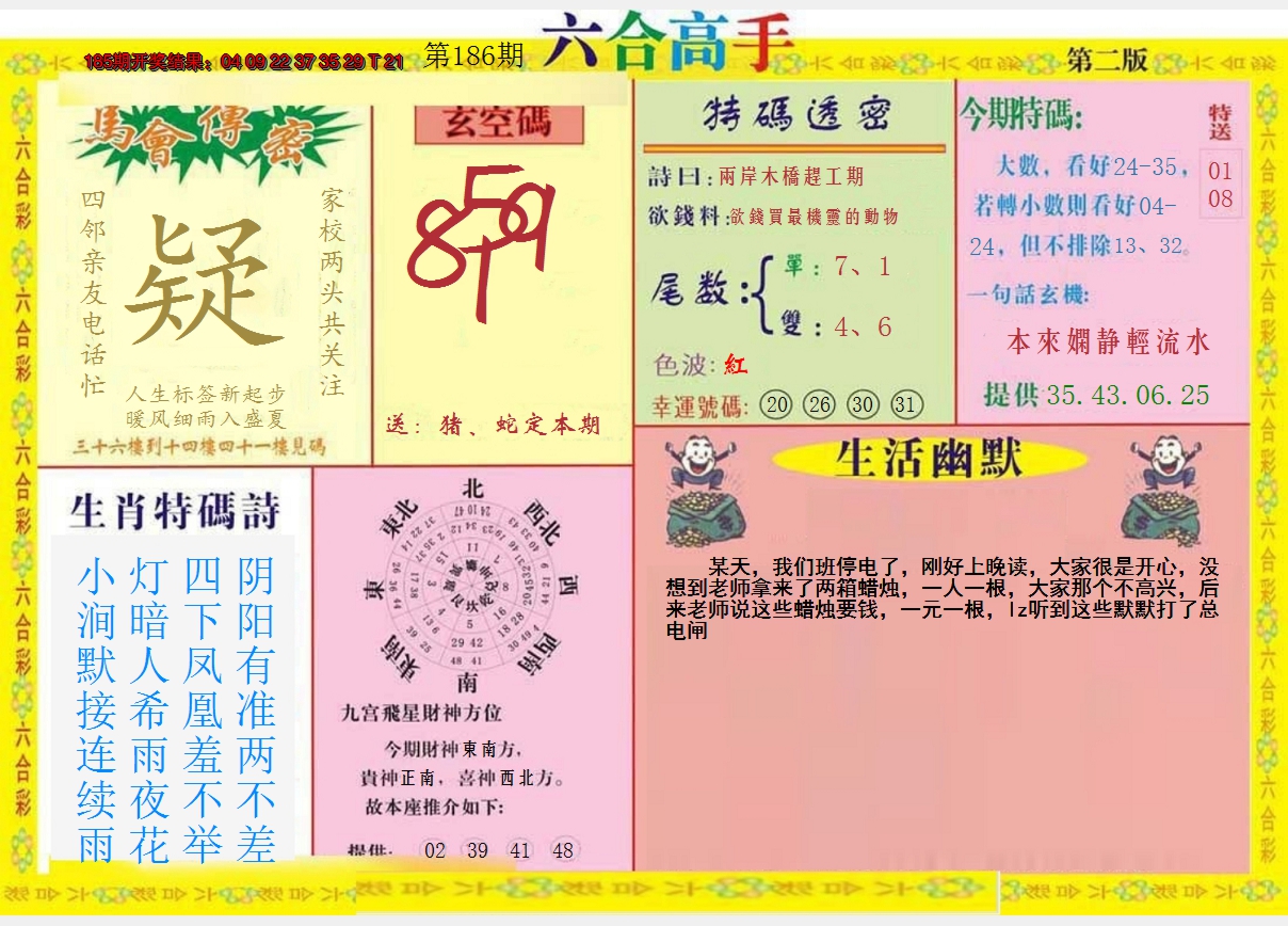 2024186期六合高手B