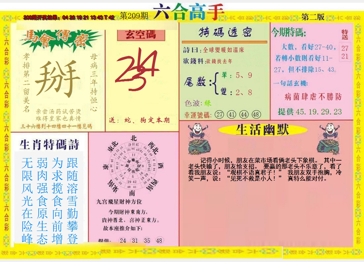 2024209期六合高手B