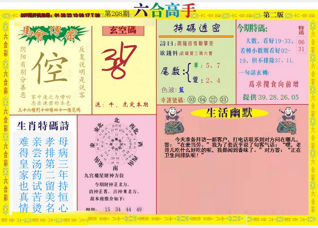 2024208期六合高手B