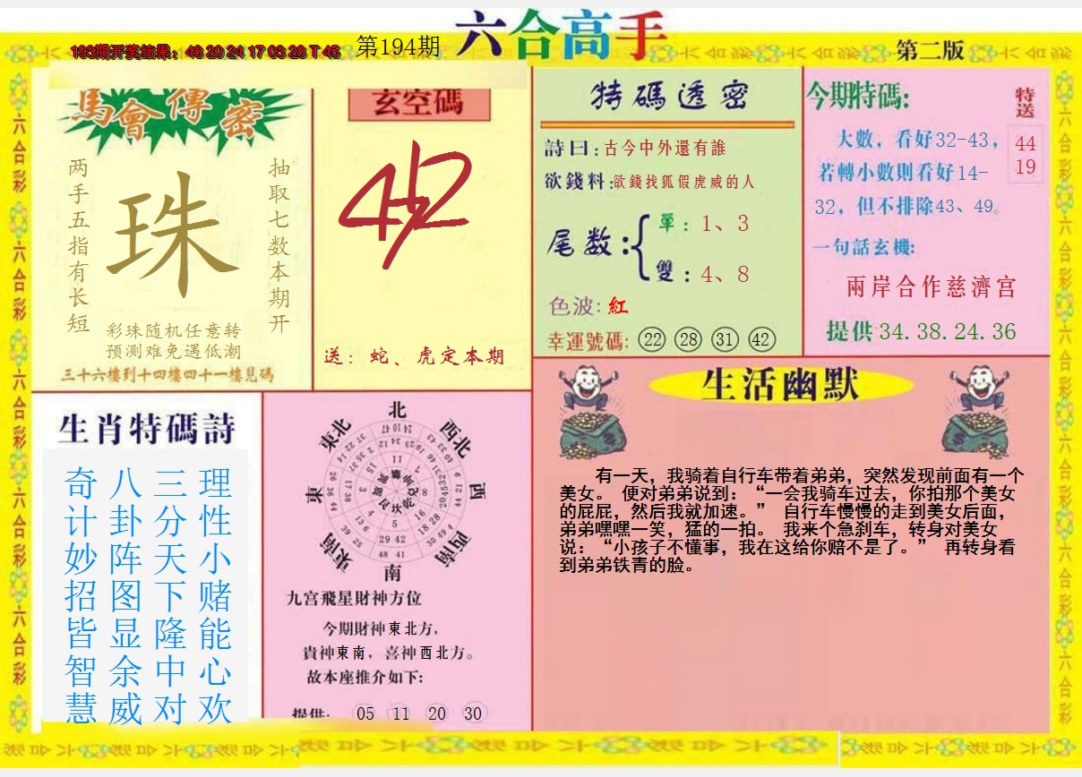 2024194期六合高手B