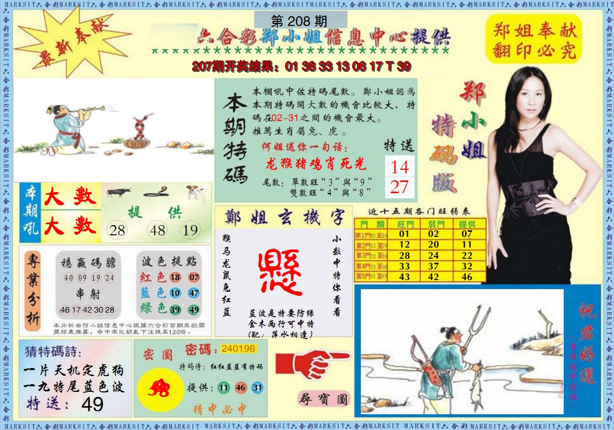 2024208期郑小姐特码报A