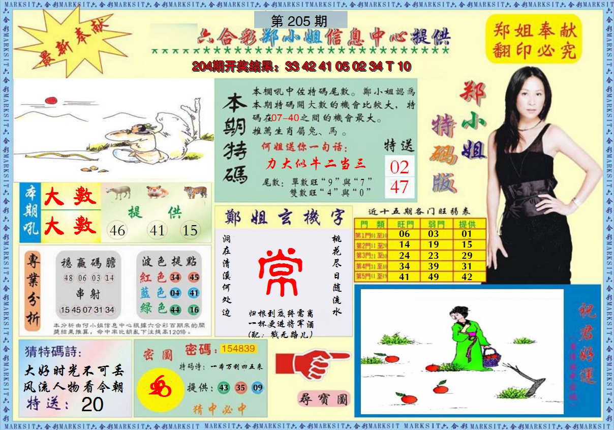 2024205期郑小姐特码报A