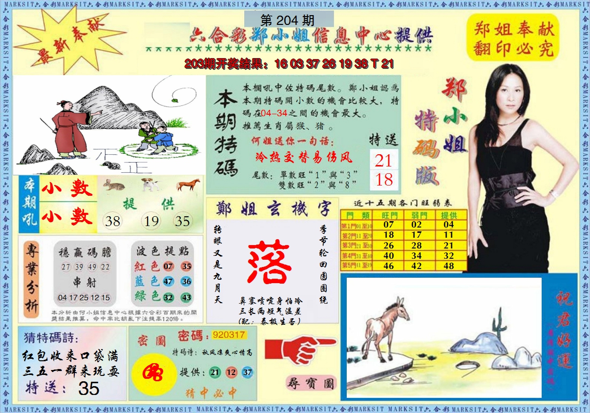 2024204期郑小姐特码报A
