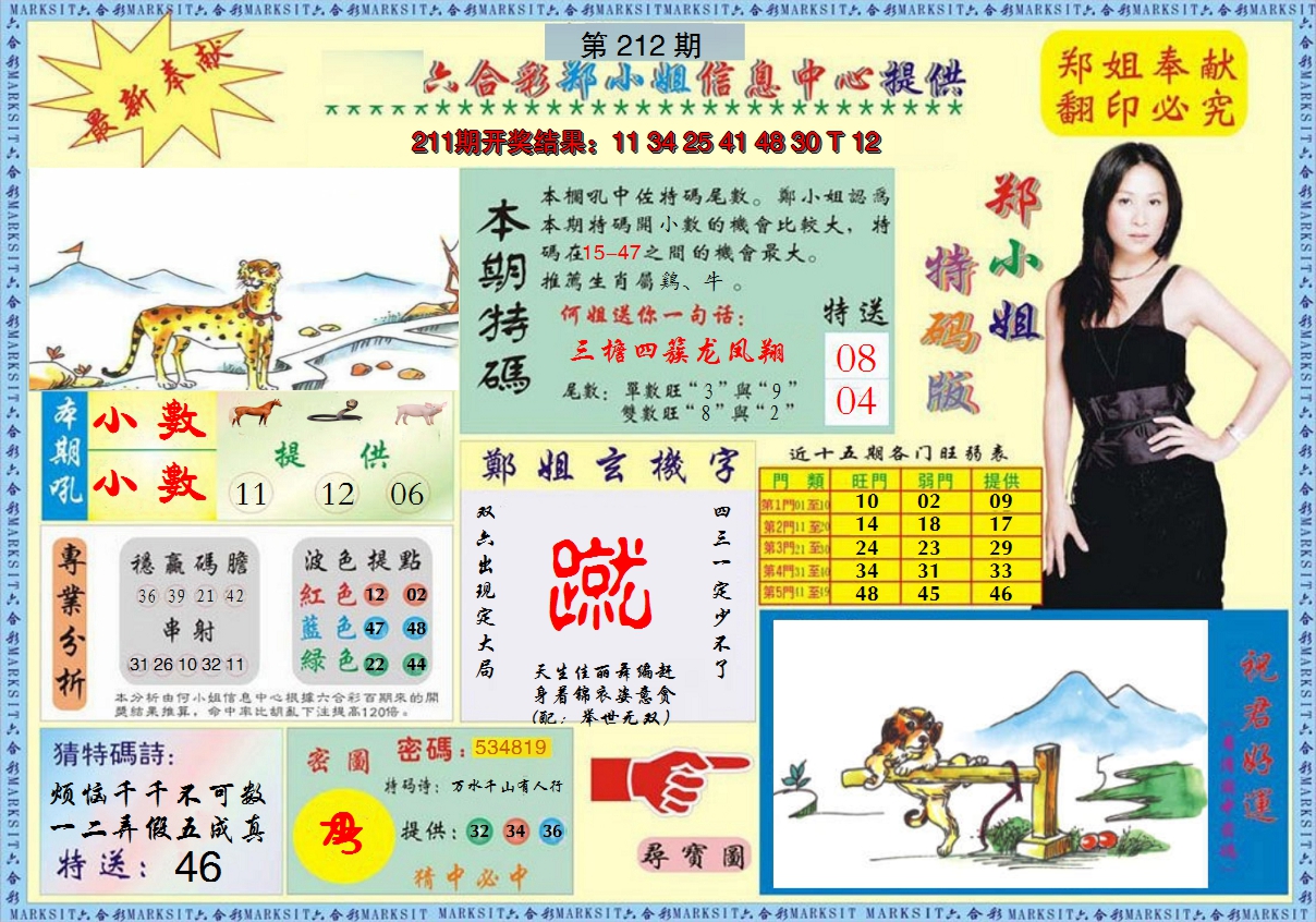 2024212期郑小姐特码报A