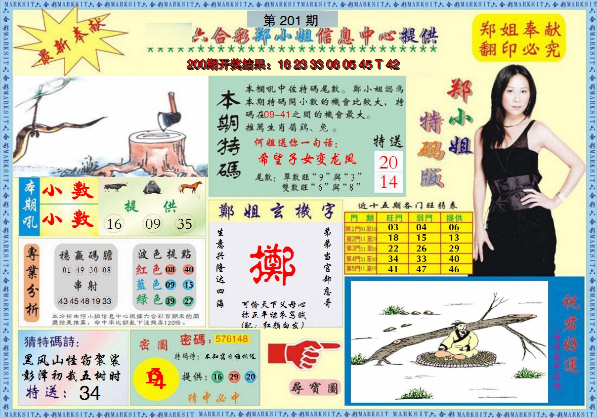 2024201期郑小姐特码报A