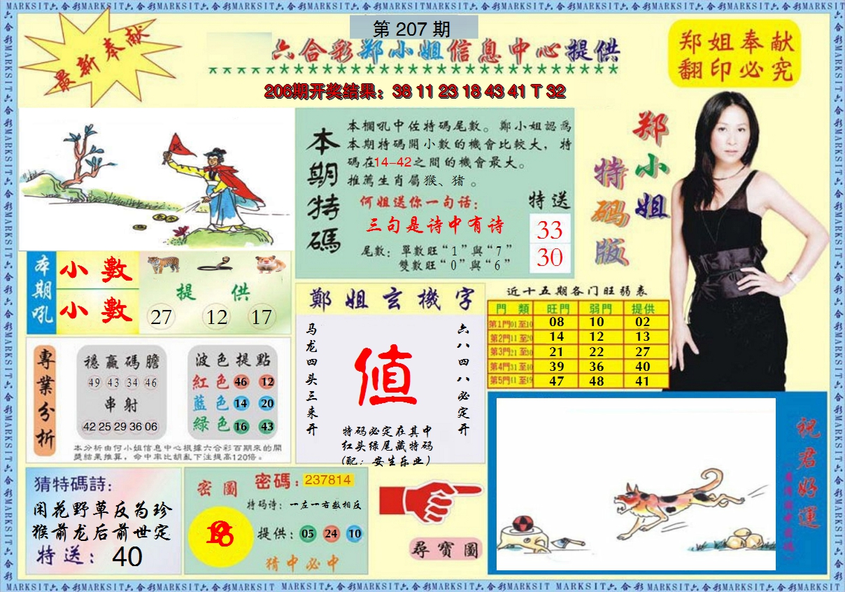 2024207期郑小姐特码报A