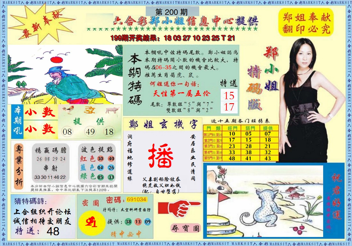 2024200期郑小姐特码报A