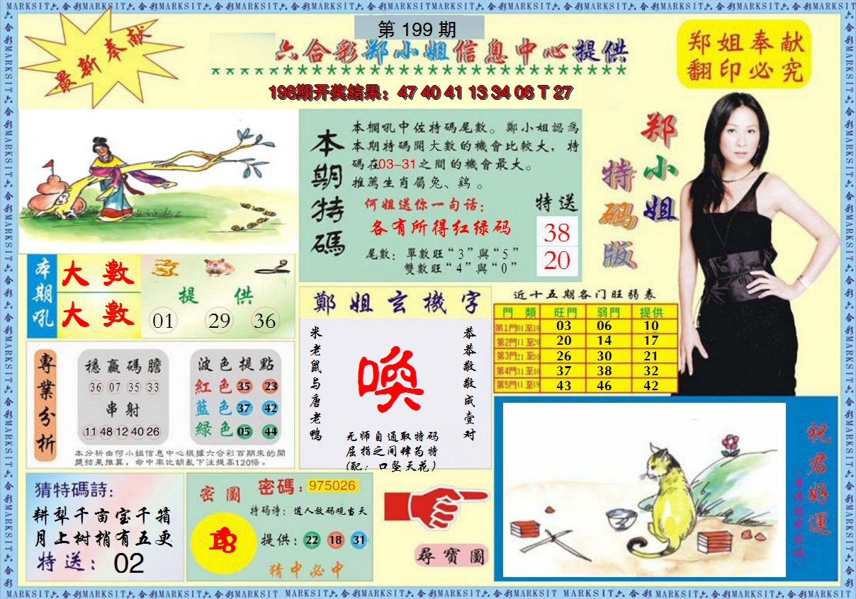 2024199期郑小姐特码报A