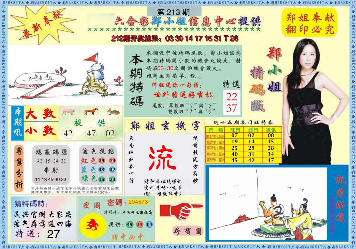 2024213期郑小姐特码报A