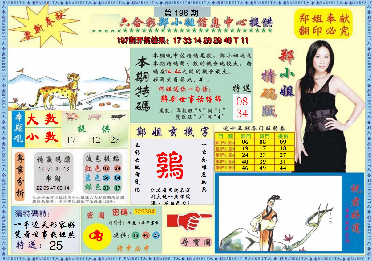 2024198期郑小姐特码报A